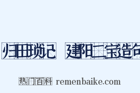 归田琐记·建阳二宝造句是什么意思的图片